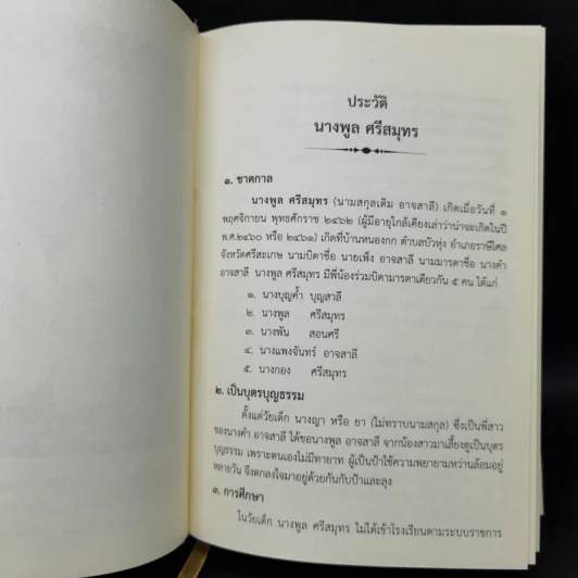 พจนานุกรมพุทธศาสน์ ฉบับประมวลศัพท์ - สมเด็จพระพุทธโฆษาจารย์ (ป.อ. ปยุตโต) รูปที่ 11