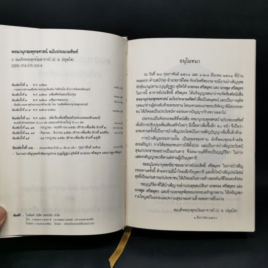 พจนานุกรมพุทธศาสน์ ฉบับประมวลศัพท์ - สมเด็จพระพุทธโฆษาจารย์ (ป.อ. ปยุตโต) รูปที่ 9