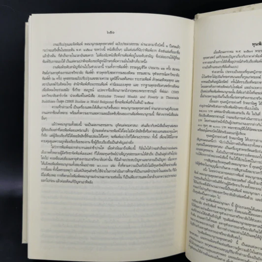 พจนานุกรมพุทธศาสน์ ฉบับประมวลศัพท์ - สมเด็จพระพุทธโฆษาจารย์ (ป.อ. ปยุตโต) รูปที่ 16