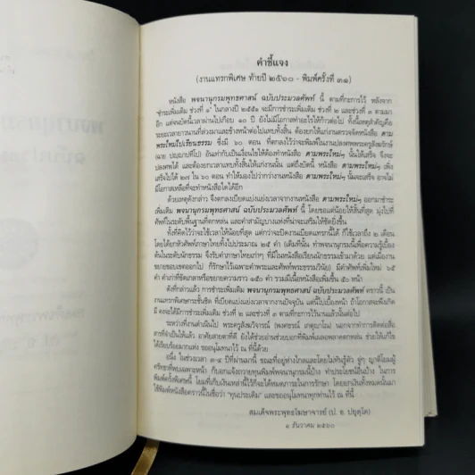 พจนานุกรมพุทธศาสน์ ฉบับประมวลศัพท์ - สมเด็จพระพุทธโฆษาจารย์ (ป.อ. ปยุตโต) รูปที่ 13