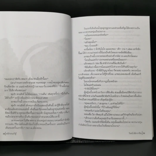 คดีล่าคนเจ้าชู้ - วินทร์ เลียววาริณ รูปที่ 10
