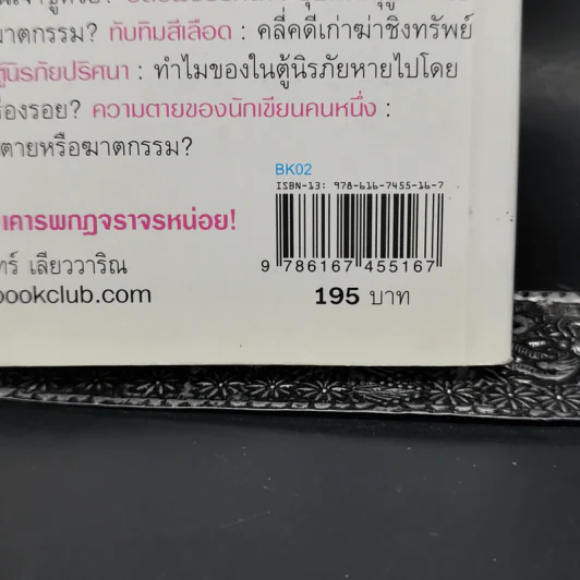 คดีล่าคนเจ้าชู้ - วินทร์ เลียววาริณ รูปที่ 12