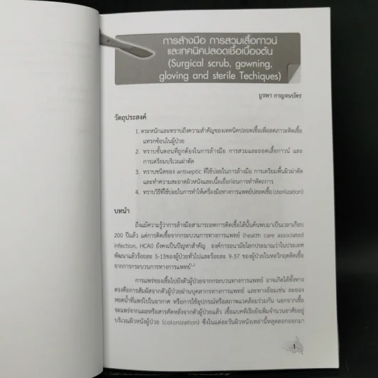 ตำราหัตถการพื้นฐานศัลยศาสตร์ รูปที่ 12