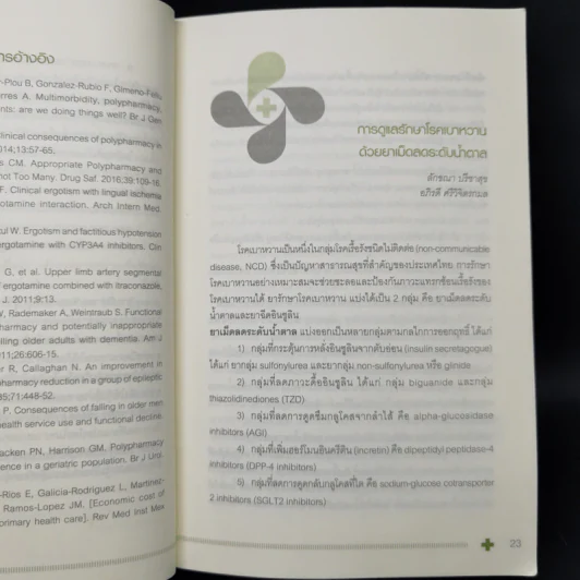 กลยุทธ์การบริบาลผู้ป่วยนอก Ambulatory Medicine The Survivors รูปที่ 12