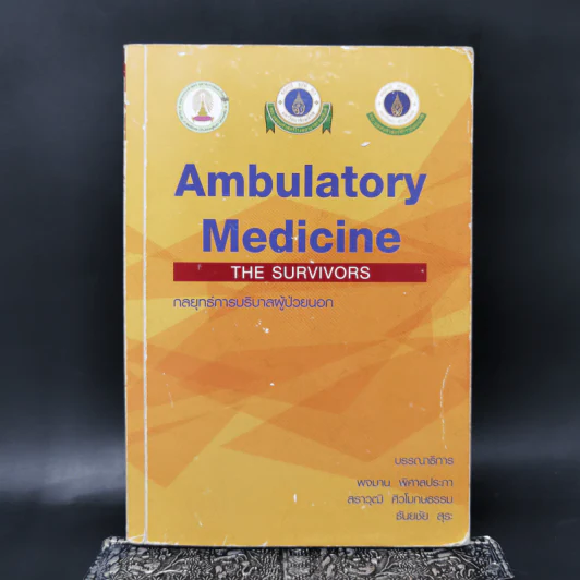 กลยุทธ์การบริบาลผู้ป่วยนอก Ambulatory Medicine The Survivors รูปที่ 1