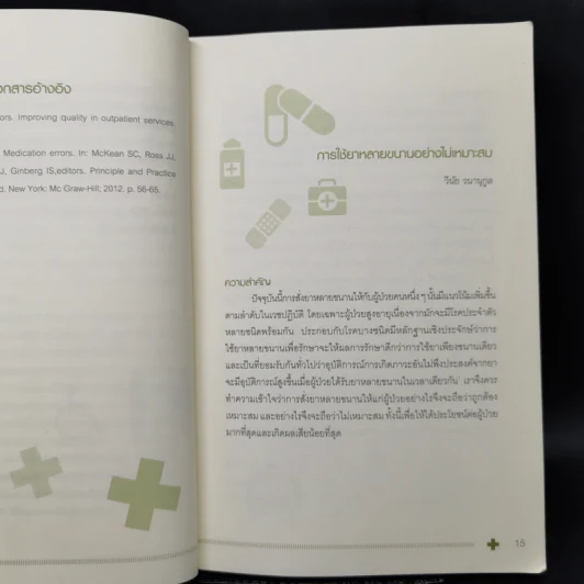 กลยุทธ์การบริบาลผู้ป่วยนอก Ambulatory Medicine The Survivors รูปที่ 11