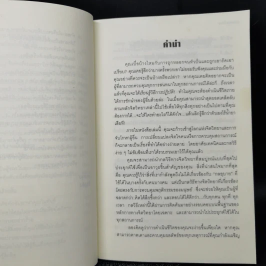 คู่มือสะกดใจคน - เดวิด เจ. ไลเบอร์แมน รูปที่ 11