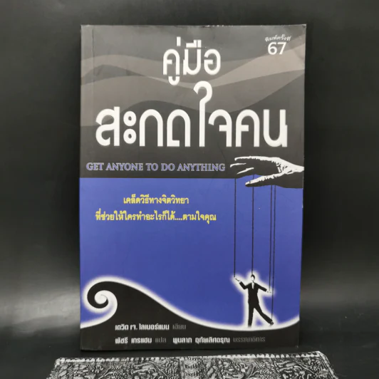 คู่มือสะกดใจคน - เดวิด เจ. ไลเบอร์แมน รูปที่ 1