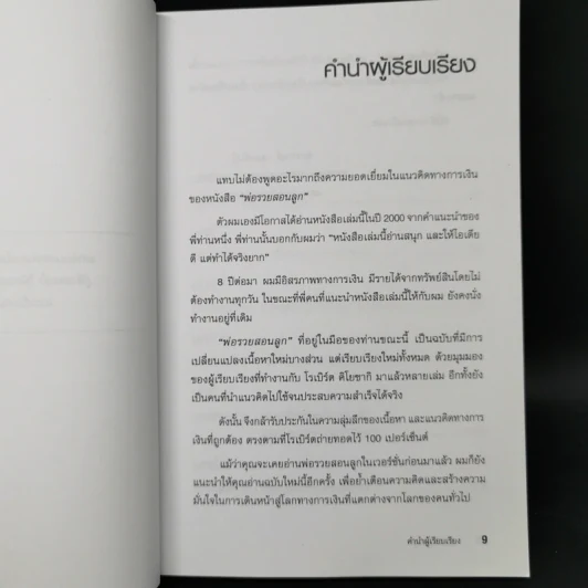 Rich Dad Poor Dad พ่อรวยสอนลูก - Robert T. Kiyosaki รูปที่ 9