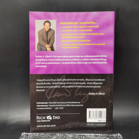 Rich Dad Poor Dad พ่อรวยสอนลูก - Robert T. Kiyosaki รูปที่ 2