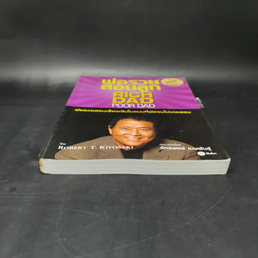 Rich Dad Poor Dad พ่อรวยสอนลูก - Robert T. Kiyosaki รูปที่ 4