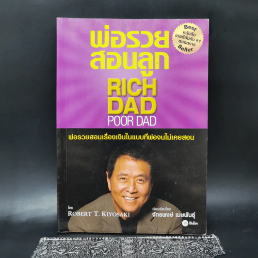 Rich Dad Poor Dad พ่อรวยสอนลูก - Robert T. Kiyosaki รูปที่ 1
