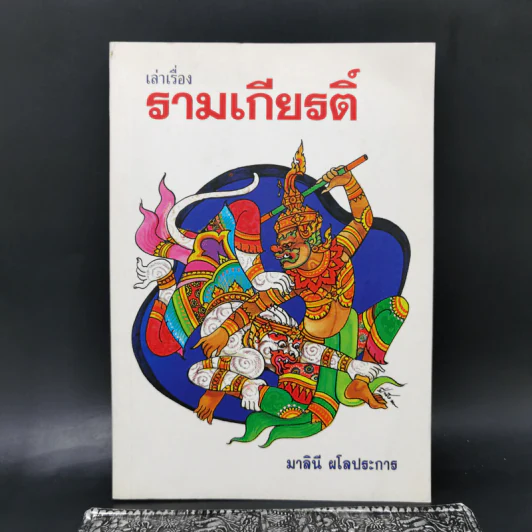 เล่าเรื่องรามเกียรติ์ - มาลินี ผโลประการ รูปที่ 1