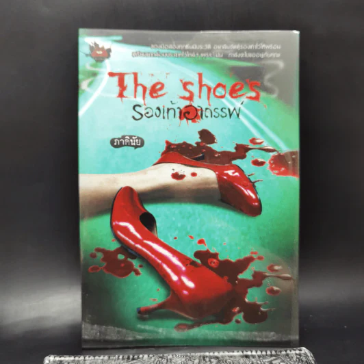 The Shoes รองเท้าอาถรรพ์ - ภาคินัย รูปที่ 1