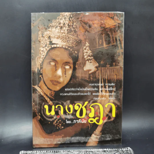 นางชฎา - ภาคินัย รูปที่ 1