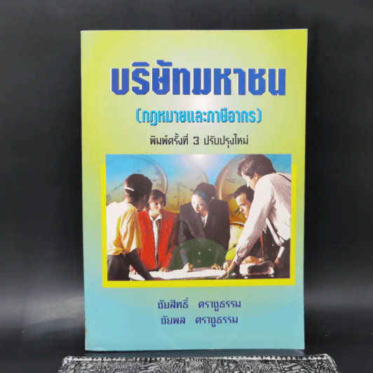 บริษัทมหาชน (กฎหมายและภาษีอากร) รูปที่ 1