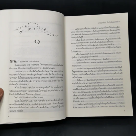 สาวนักช็อป ปีนบันไดตะกายดาว - Sophie Kinsella (โซฟี คินเซลลา) รูปที่ 9