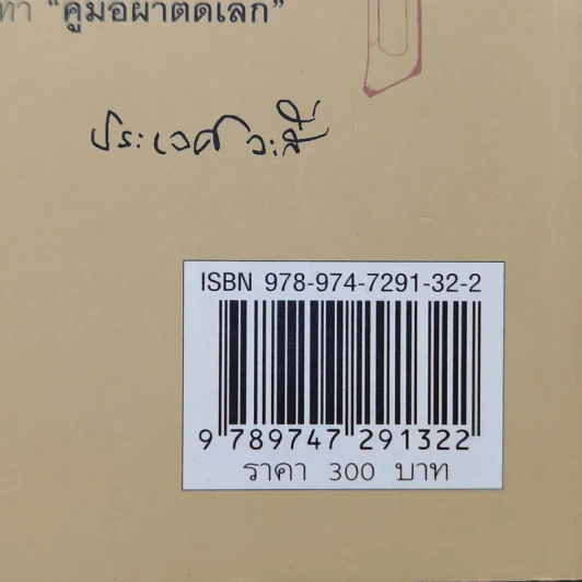 คู่มือผ่าตัดเล็ก - เกษียร ภังคานนท์ รูปที่ 15