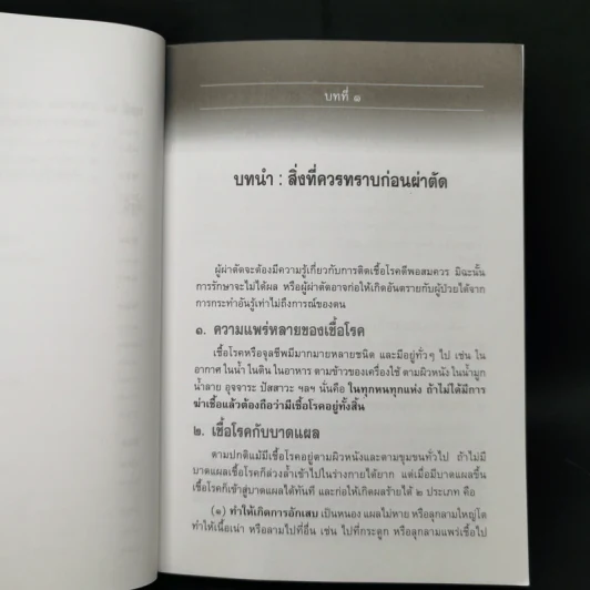 คู่มือผ่าตัดเล็ก - เกษียร ภังคานนท์ รูปที่ 13