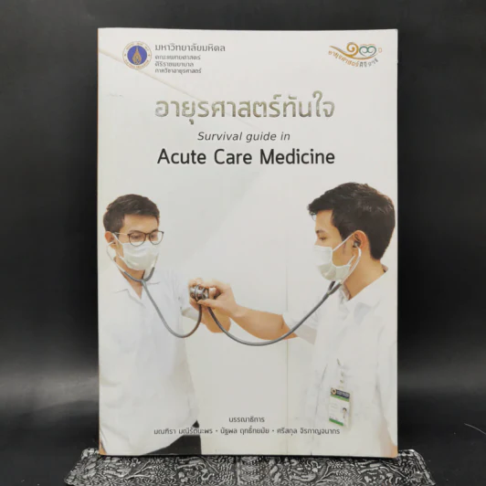 อายุรศาสตร์ทันใจ Survival Guide in Acute Care Medicine รูปที่ 1