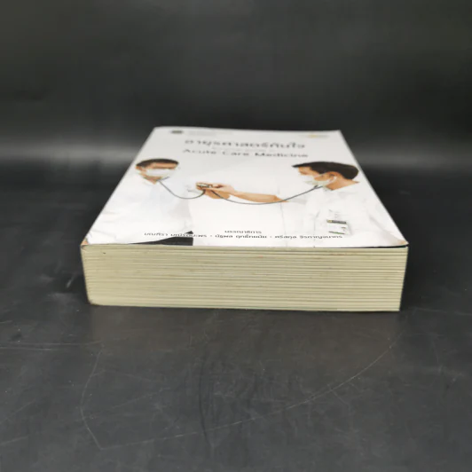 อายุรศาสตร์ทันใจ Survival Guide in Acute Care Medicine รูปที่ 4