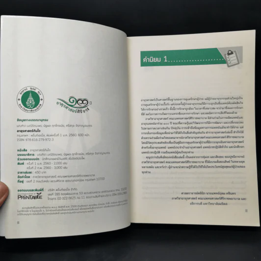 อายุรศาสตร์ทันใจ Survival Guide in Acute Care Medicine รูปที่ 8