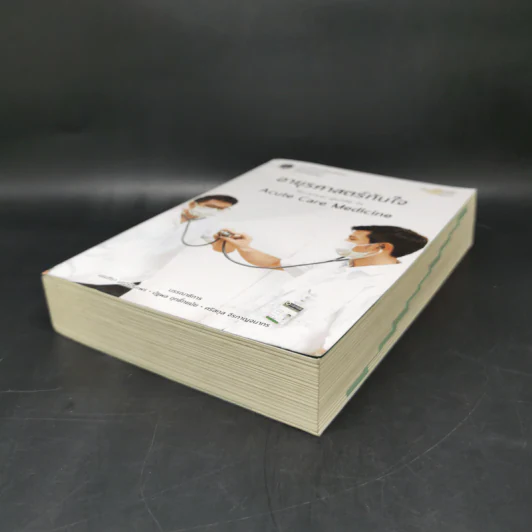 อายุรศาสตร์ทันใจ Survival Guide in Acute Care Medicine รูปที่ 7