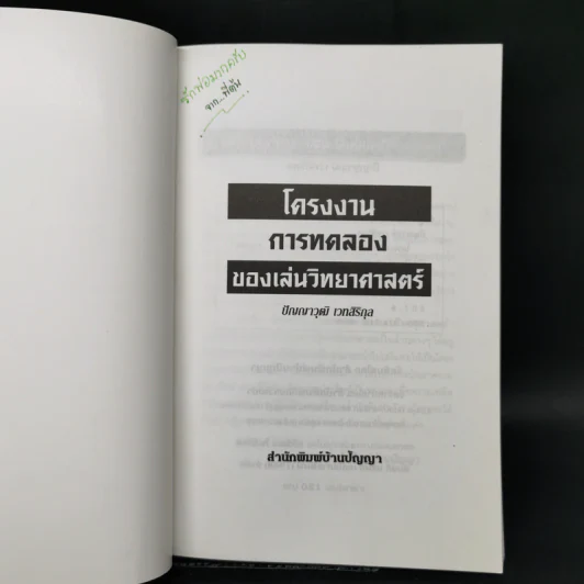 โครงงานการทดลองของเล่น วิทยาศาสตร์ - ปัญญาวุฒิ เวทสิริกุล รูปที่ 8