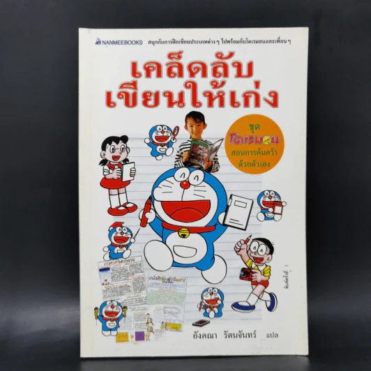 เคล็ดลับเขียนให้เก่ง ชุด โดเรมอนสอนการค้นคว้าด้วยตัวเอง รูปที่ 1