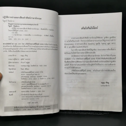 การอ่านออกเสียงคำศัพท์ภาษาอังกฤษ - วิสูตร์ ทิพย์ธาร รูปที่ 7
