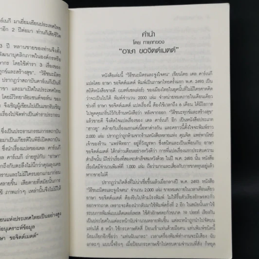 วิธีชนะมิตรและจูงใจคน - เดล คาร์เนกี รูปที่ 12