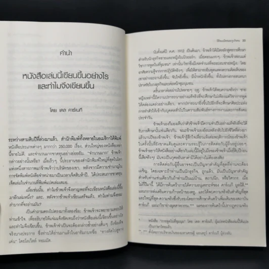 วิธีชนะมิตรและจูงใจคน - เดล คาร์เนกี รูปที่ 14