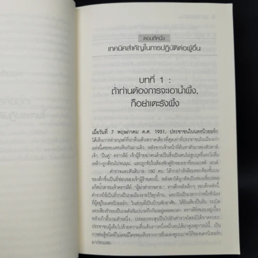 วิธีชนะมิตรและจูงใจคน - เดล คาร์เนกี รูปที่ 15