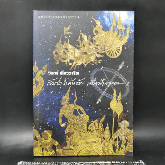 เย็นฉ่ำน้ำค้างย้อย เยือกฟ้าพาหนาว - วินทร์ เลียววาริณ รูปที่ 1