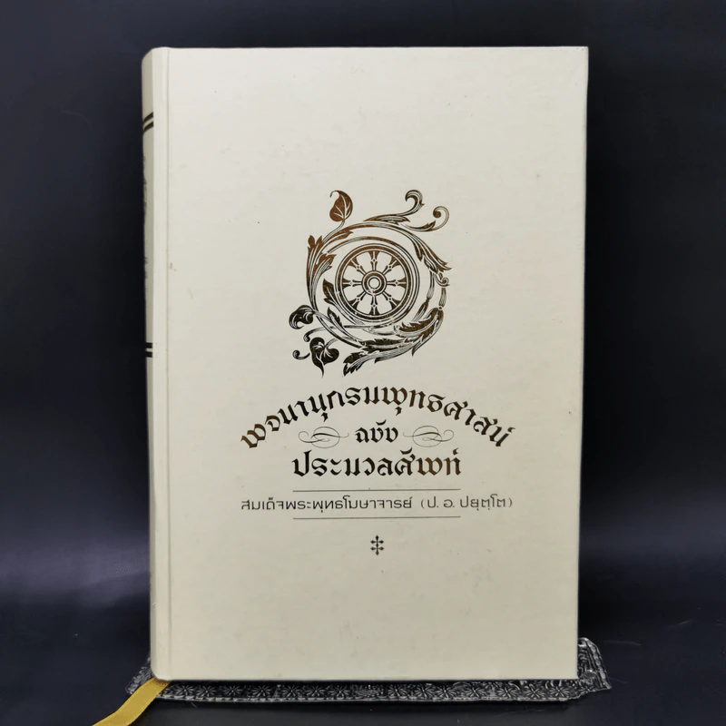 พจนานุกรมพุทธศาสน์ ฉบับประมวลศัพท์ - สมเด็จพระพุทธโฆษาจารย์ (ป.อ. ปยุตโต) รูปที่ 1