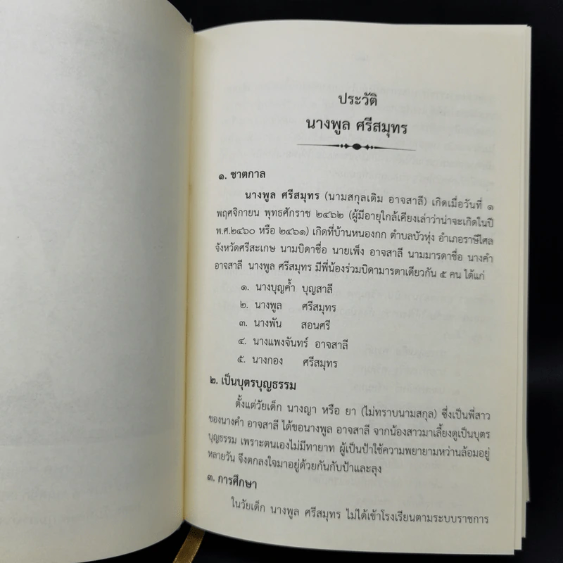 พจนานุกรมพุทธศาสน์ ฉบับประมวลศัพท์ - สมเด็จพระพุทธโฆษาจารย์ (ป.อ. ปยุตโต) รูปที่ 11