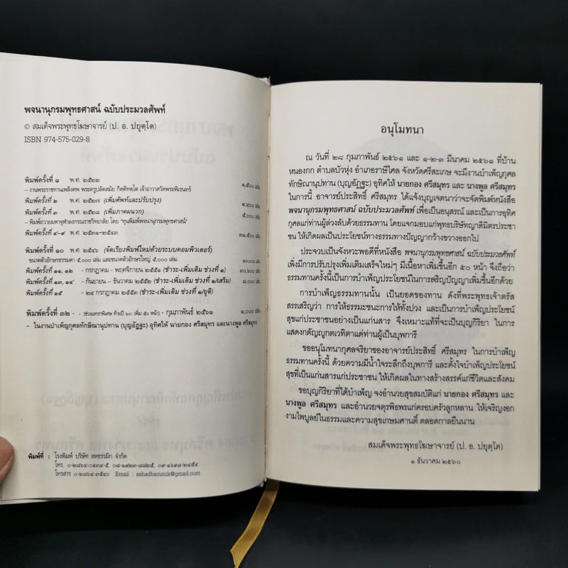 พจนานุกรมพุทธศาสน์ ฉบับประมวลศัพท์ - สมเด็จพระพุทธโฆษาจารย์ (ป.อ. ปยุตโต) รูปที่ 9