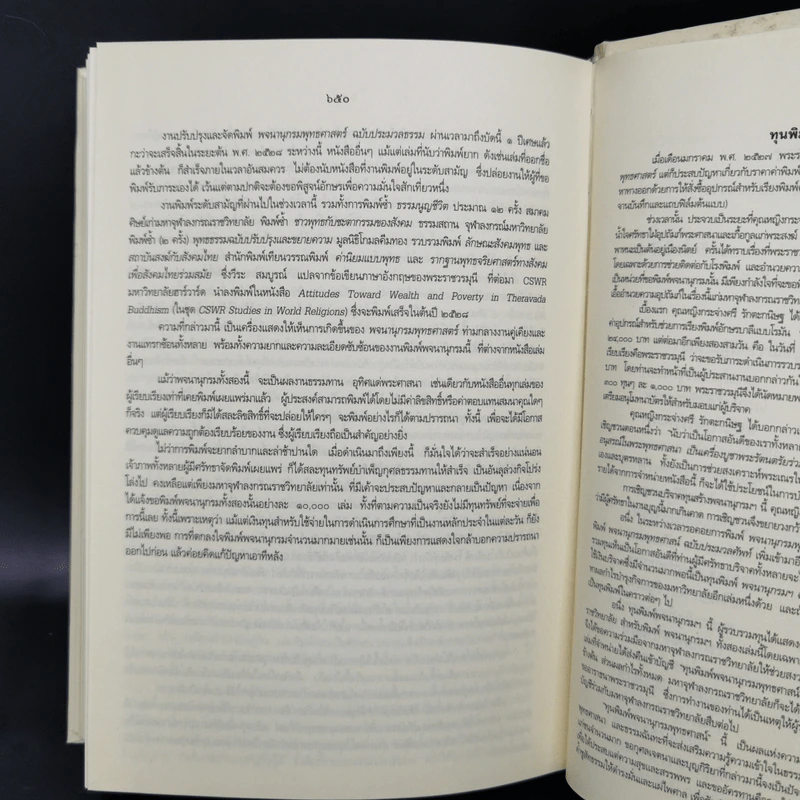พจนานุกรมพุทธศาสน์ ฉบับประมวลศัพท์ - สมเด็จพระพุทธโฆษาจารย์ (ป.อ. ปยุตโต) รูปที่ 16
