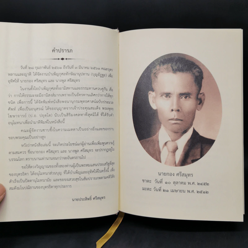 พจนานุกรมพุทธศาสน์ ฉบับประมวลศัพท์ - สมเด็จพระพุทธโฆษาจารย์ (ป.อ. ปยุตโต) รูปที่ 10