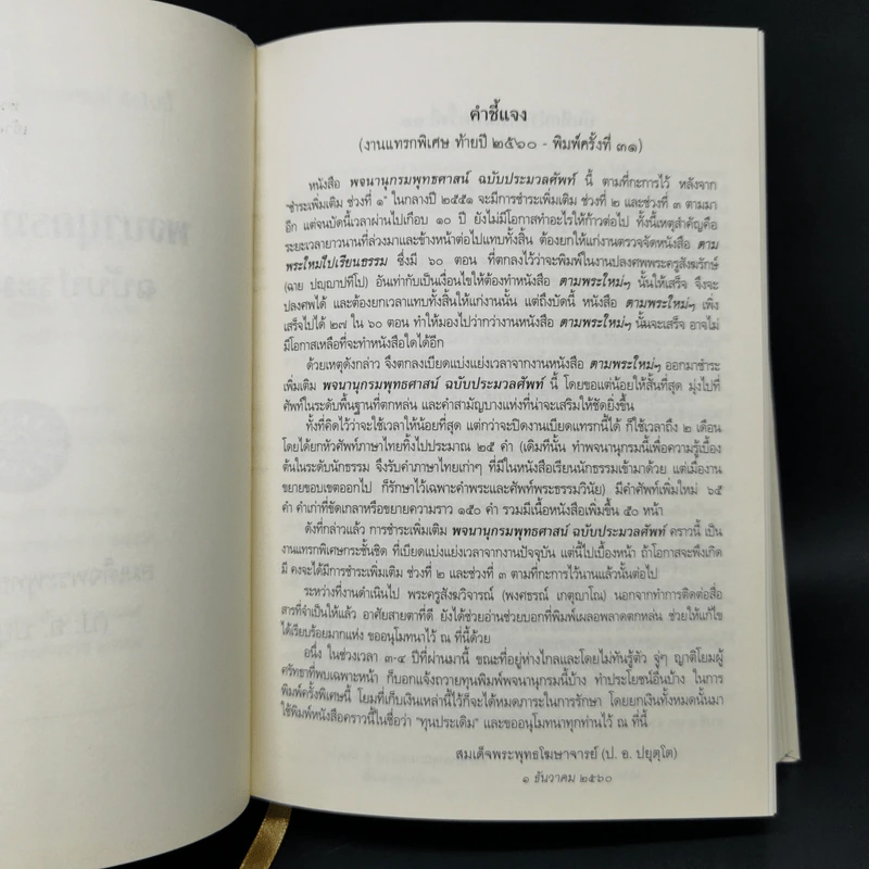 พจนานุกรมพุทธศาสน์ ฉบับประมวลศัพท์ - สมเด็จพระพุทธโฆษาจารย์ (ป.อ. ปยุตโต) รูปที่ 13
