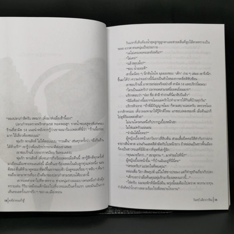 คดีล่าคนเจ้าชู้ - วินทร์ เลียววาริณ รูปที่ 10