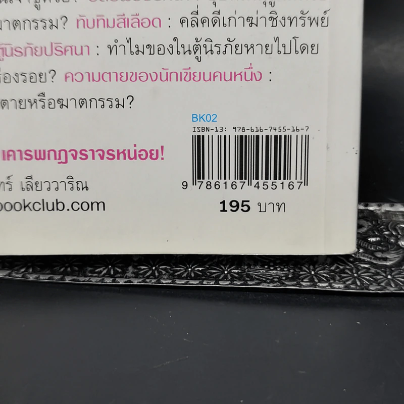 คดีล่าคนเจ้าชู้ - วินทร์ เลียววาริณ รูปที่ 12