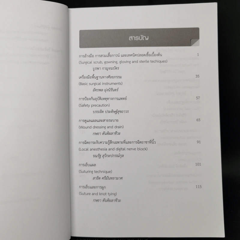ตำราหัตถการพื้นฐานศัลยศาสตร์ รูปที่ 10