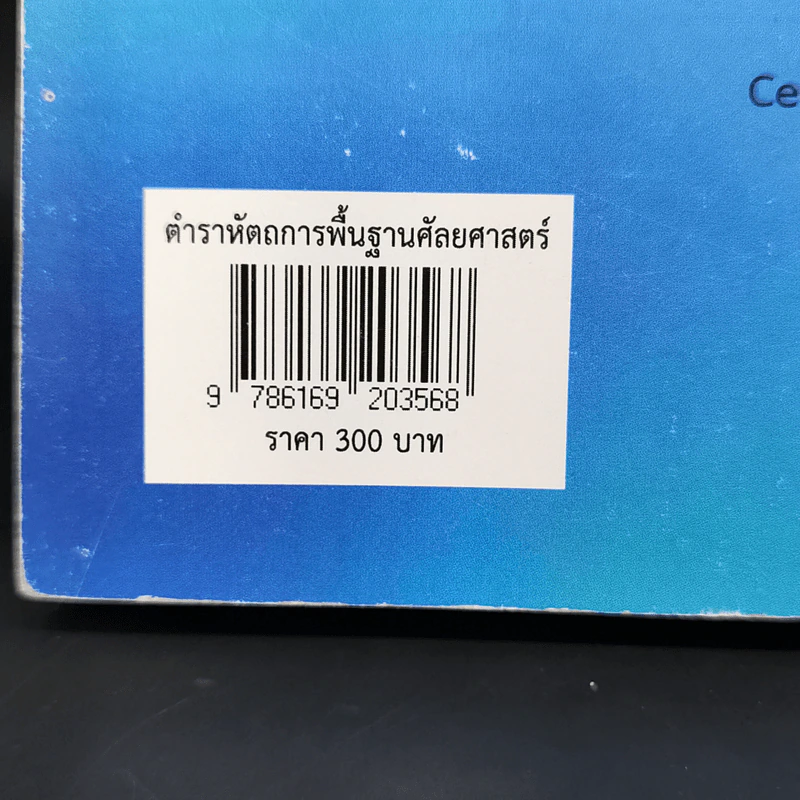 ตำราหัตถการพื้นฐานศัลยศาสตร์ รูปที่ 14