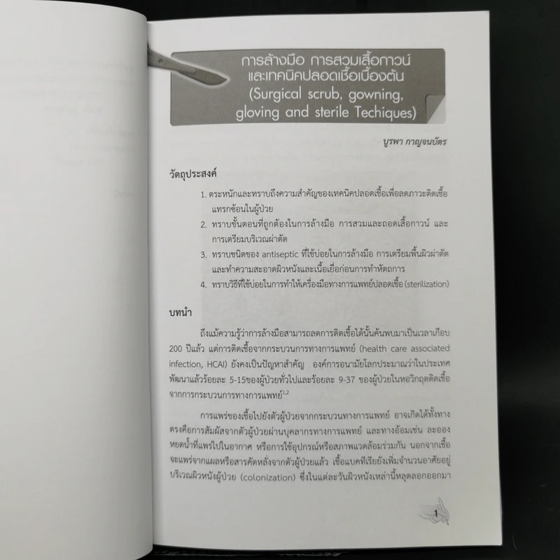 ตำราหัตถการพื้นฐานศัลยศาสตร์ รูปที่ 12