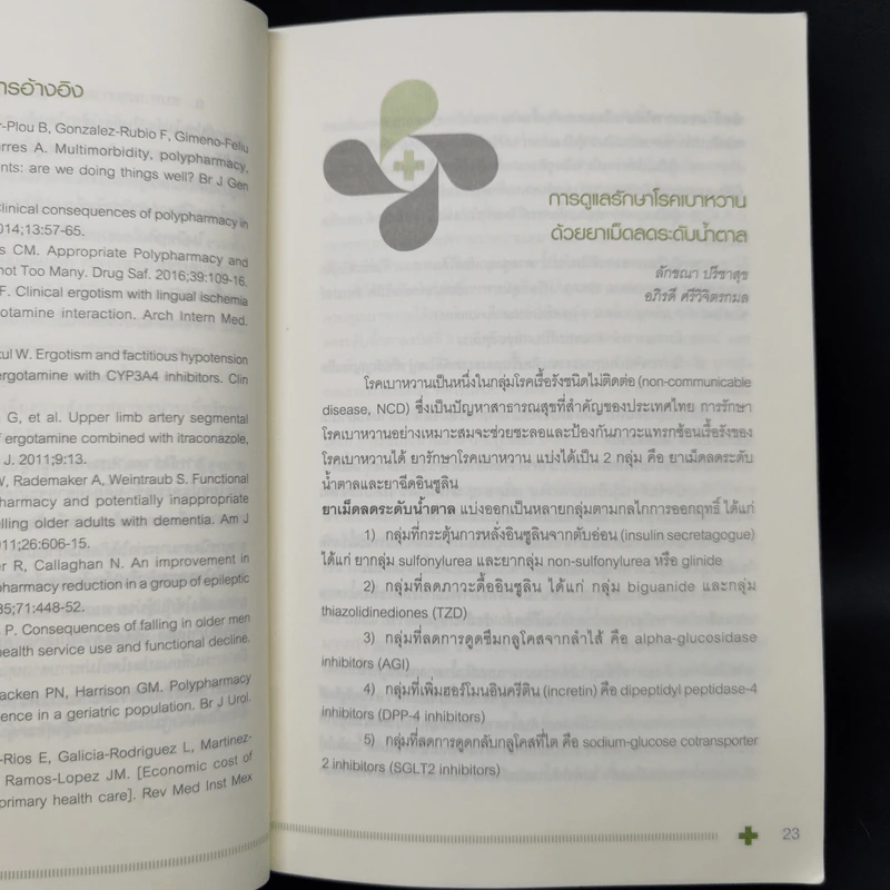 กลยุทธ์การบริบาลผู้ป่วยนอก Ambulatory Medicine The Survivors รูปที่ 12