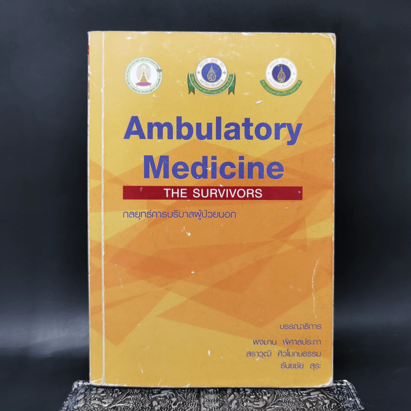 กลยุทธ์การบริบาลผู้ป่วยนอก Ambulatory Medicine The Survivors รูปที่ 1