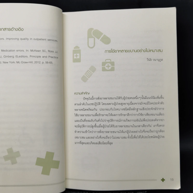 กลยุทธ์การบริบาลผู้ป่วยนอก Ambulatory Medicine The Survivors รูปที่ 11