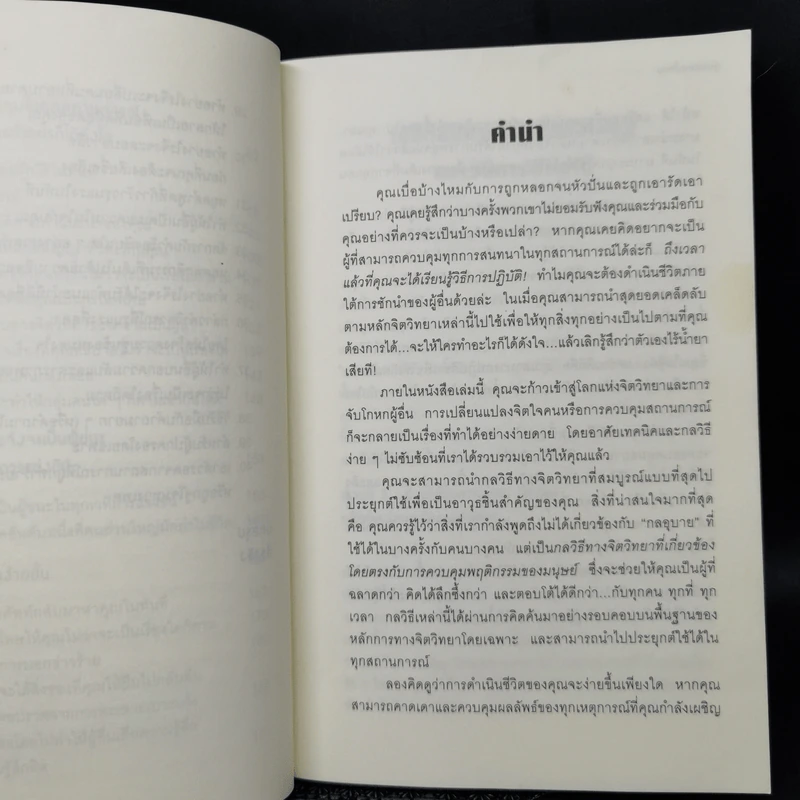 คู่มือสะกดใจคน - เดวิด เจ. ไลเบอร์แมน รูปที่ 11