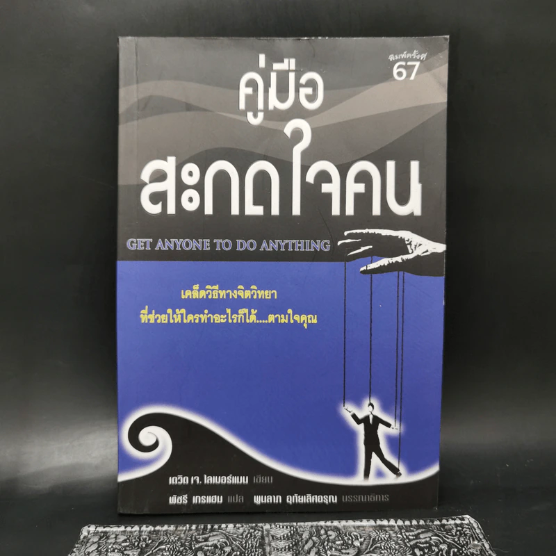 คู่มือสะกดใจคน - เดวิด เจ. ไลเบอร์แมน รูปที่ 1